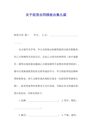 关于租赁合同模板合集九篇