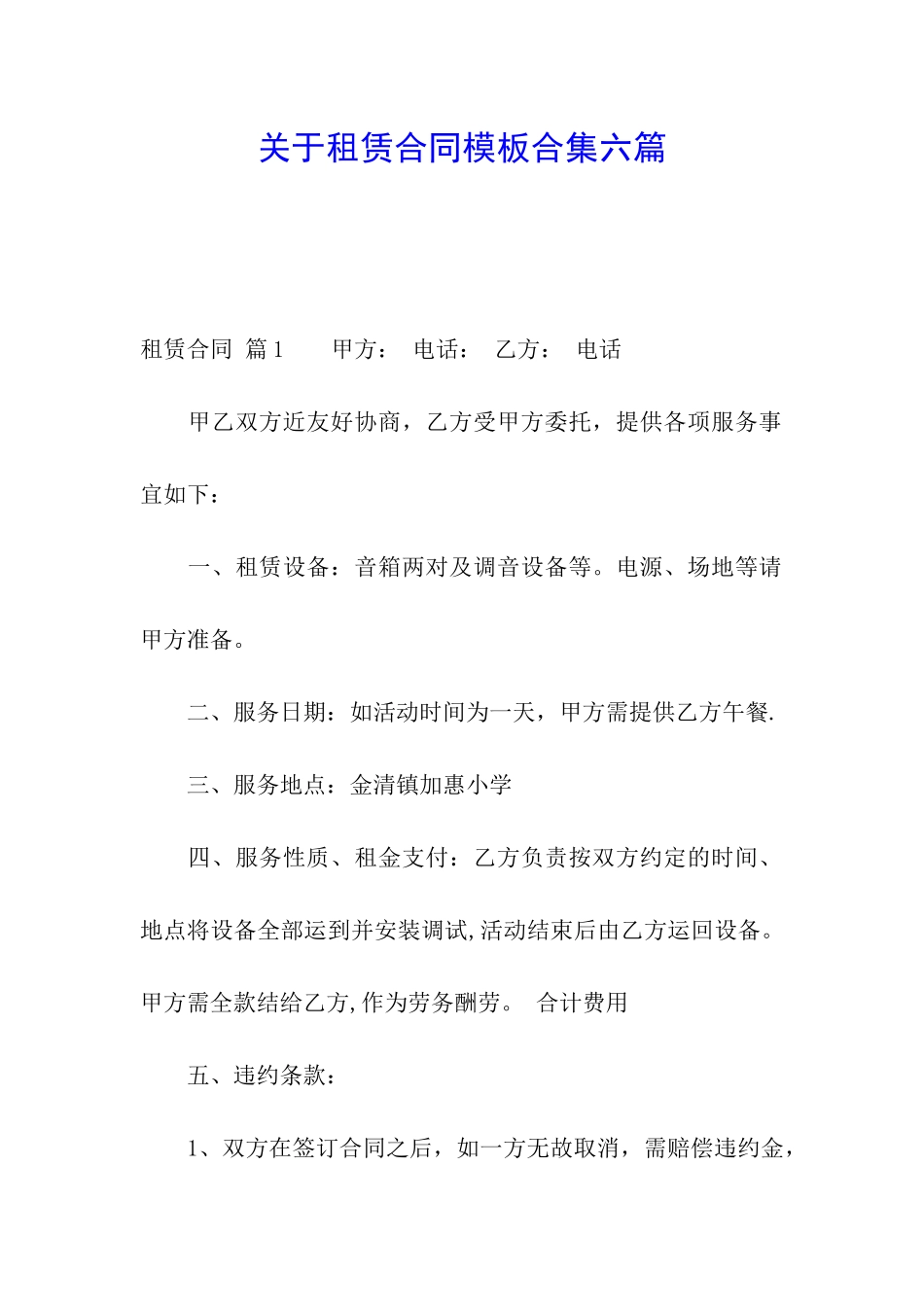 关于租赁合同模板合集六篇_第1页