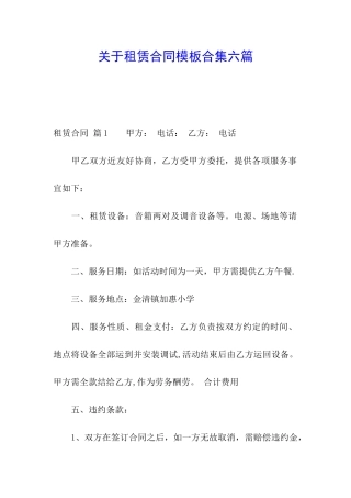 关于租赁合同模板合集六篇