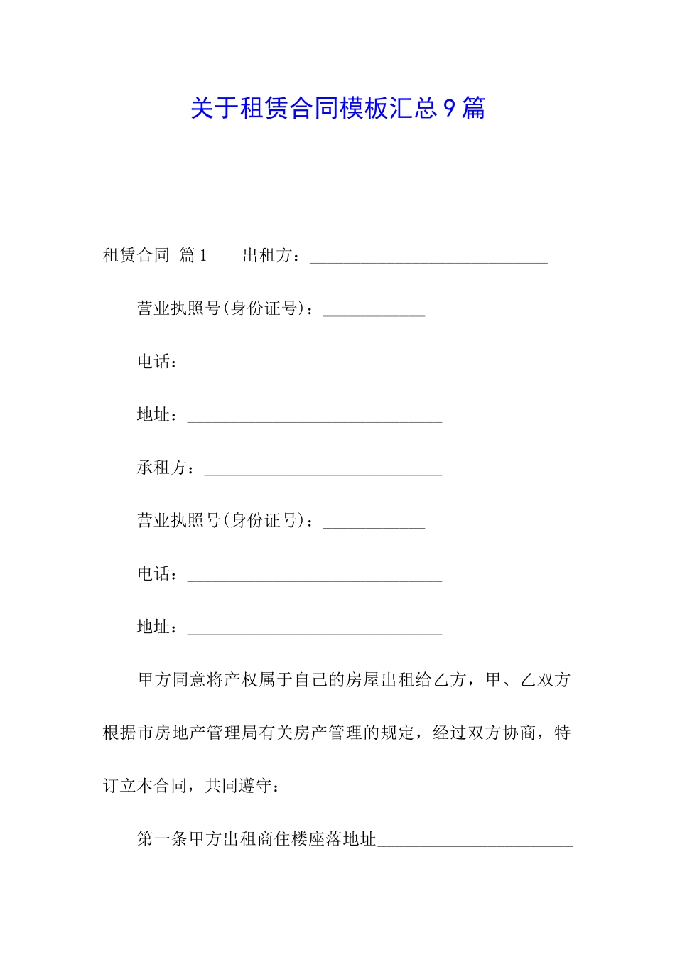 关于租赁合同模板汇总9篇_第1页