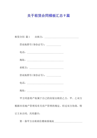 关于租赁合同模板汇总9篇