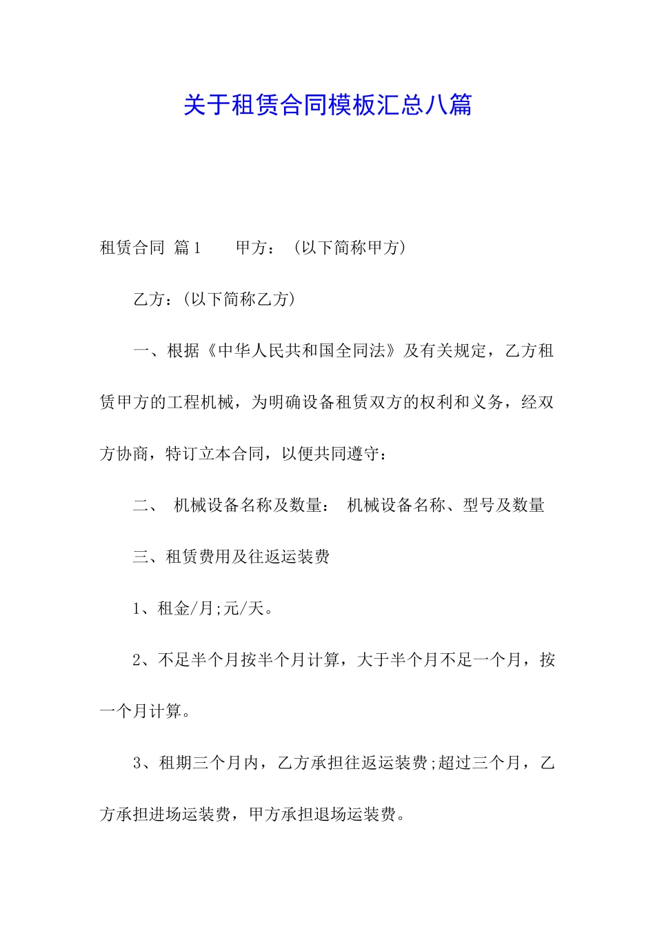 关于租赁合同模板汇总八篇_第1页