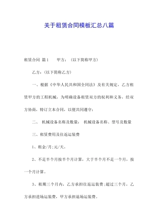 关于租赁合同模板汇总八篇