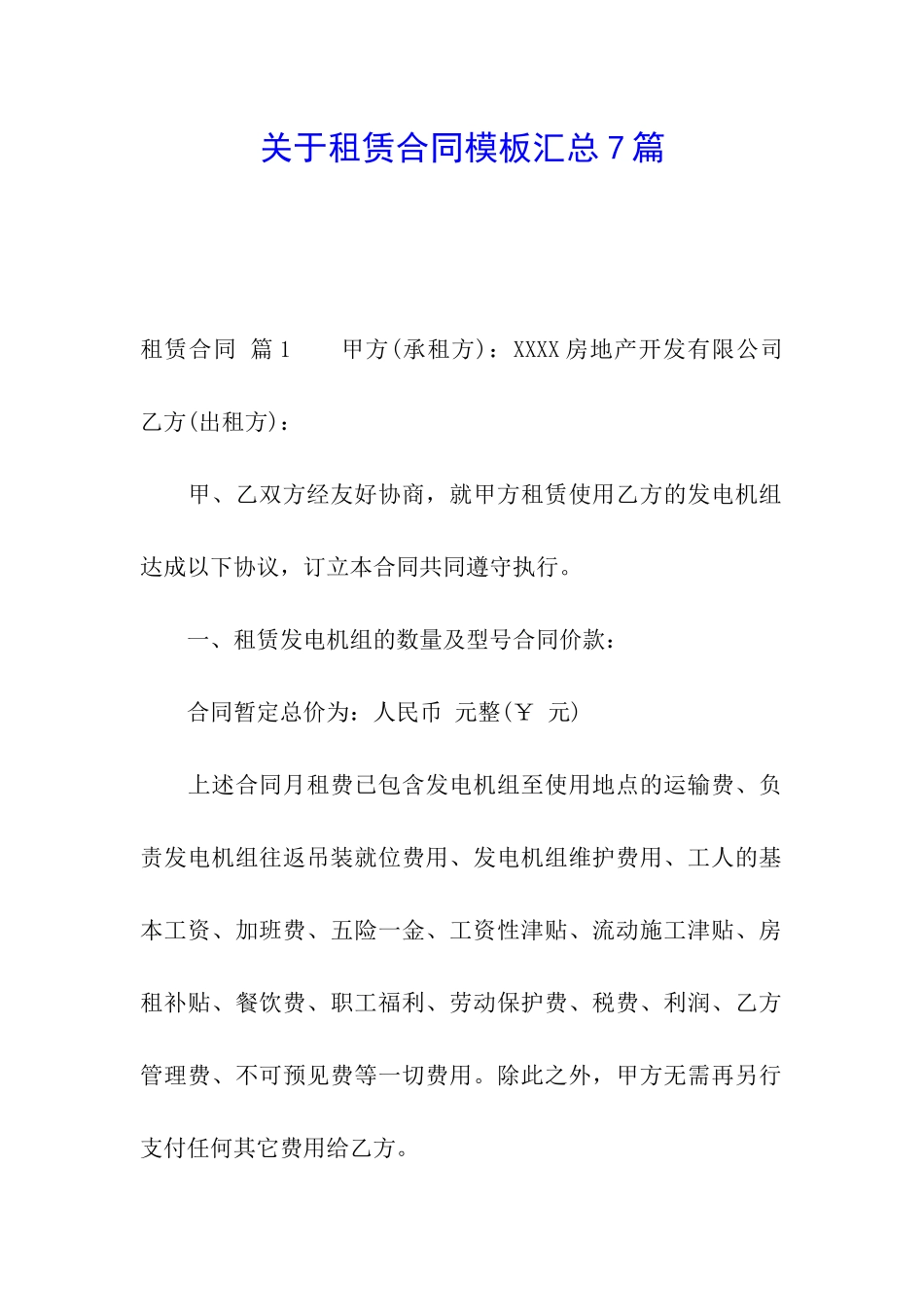 关于租赁合同模板汇总7篇_第1页