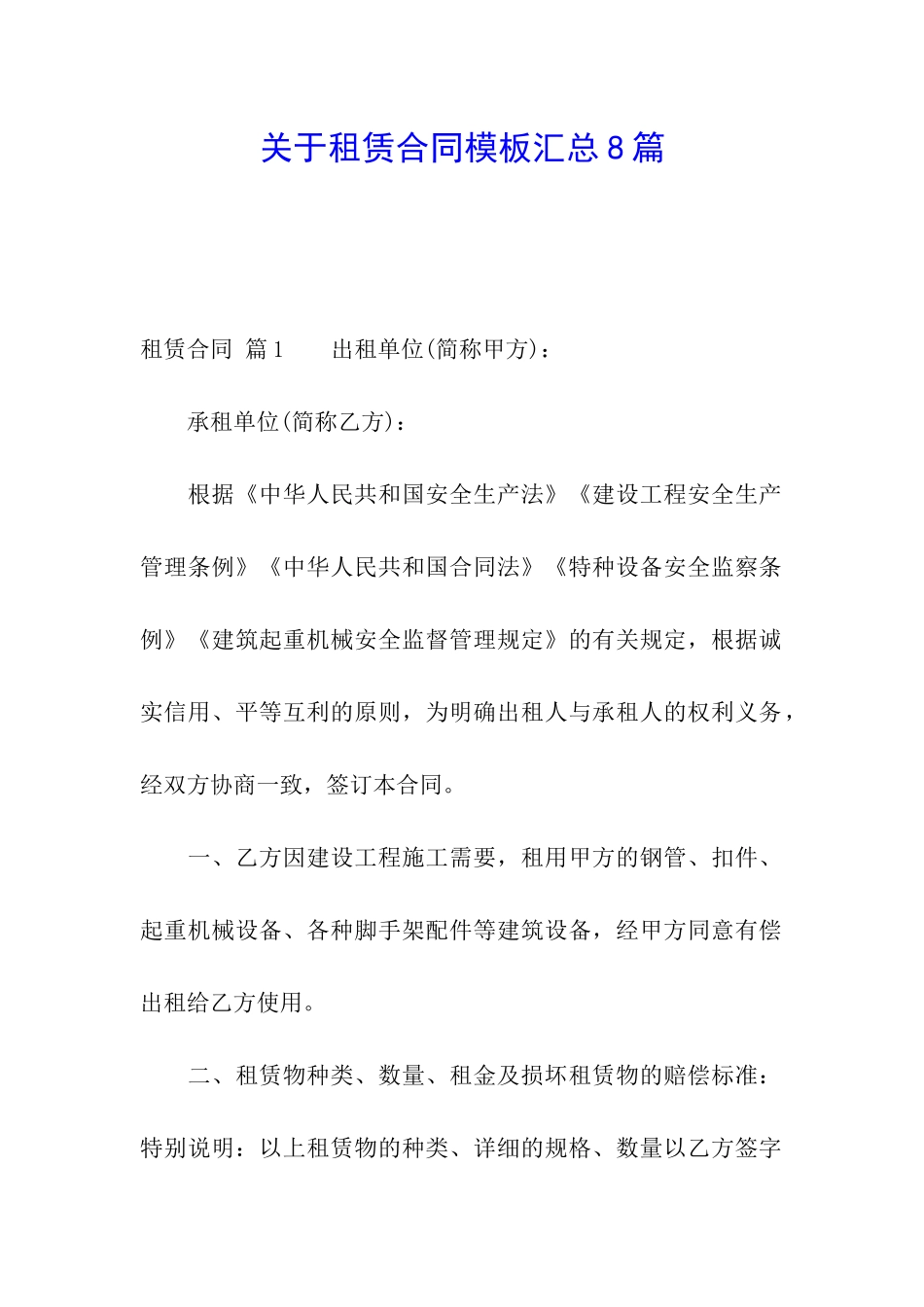 关于租赁合同模板汇总8篇_第1页