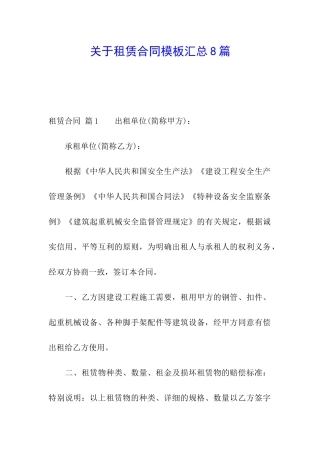 关于租赁合同模板汇总8篇