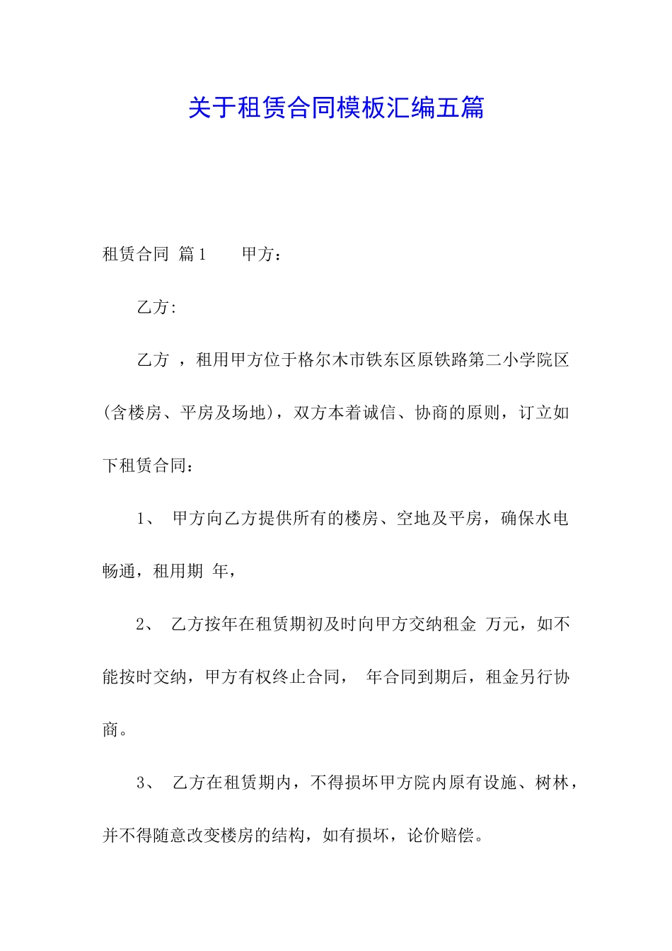 关于租赁合同模板汇编五篇_第1页