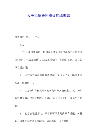 关于租赁合同模板汇编五篇