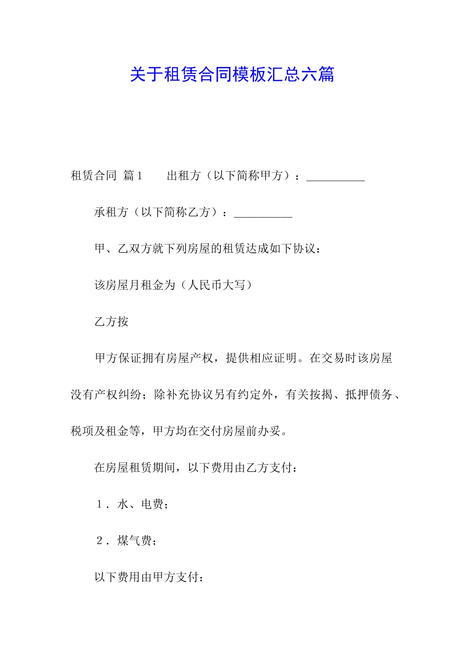 关于租赁合同模板汇总六篇_第1页