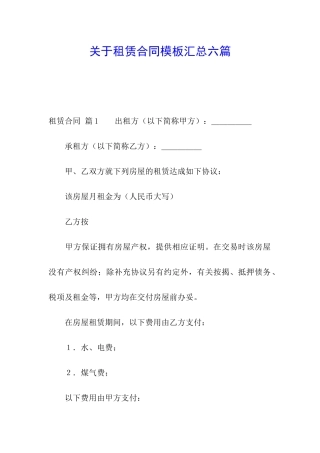 关于租赁合同模板汇总六篇