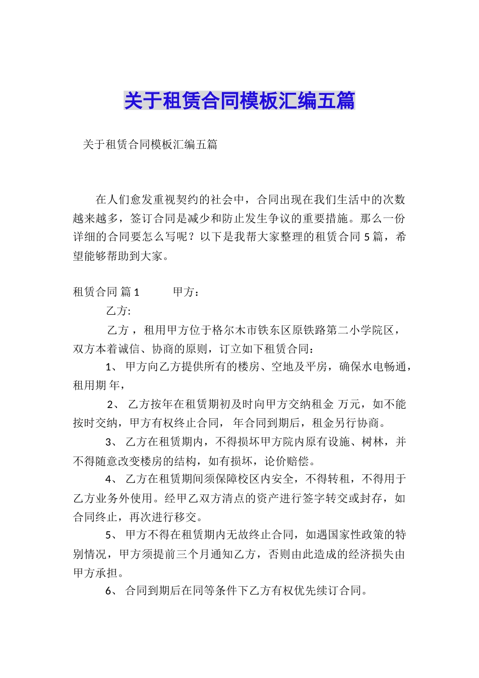 关于租赁合同模板汇编五篇_第1页