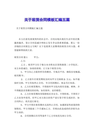 关于租赁合同模板汇编五篇