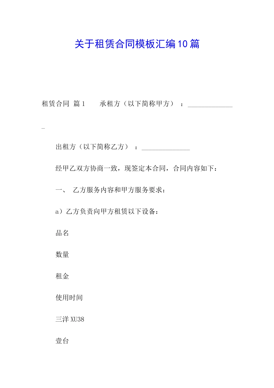 关于租赁合同模板汇编10篇_第1页