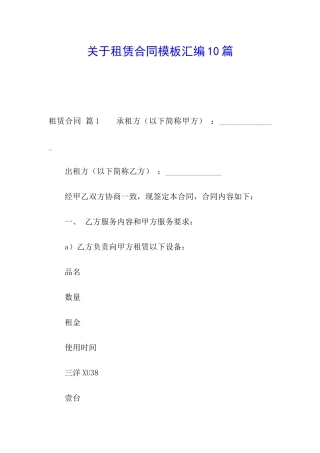 关于租赁合同模板汇编10篇
