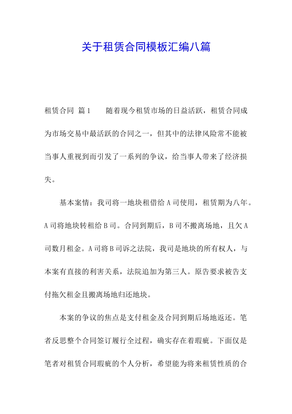 关于租赁合同模板汇编八篇_第1页