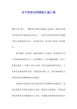 关于租赁合同模板汇编八篇