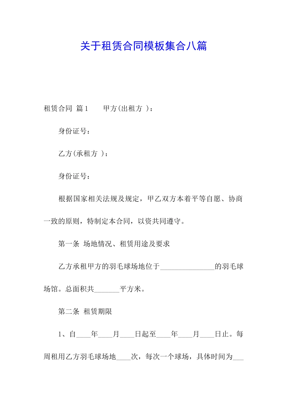 关于租赁合同模板集合八篇_第1页