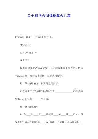 关于租赁合同模板集合八篇
