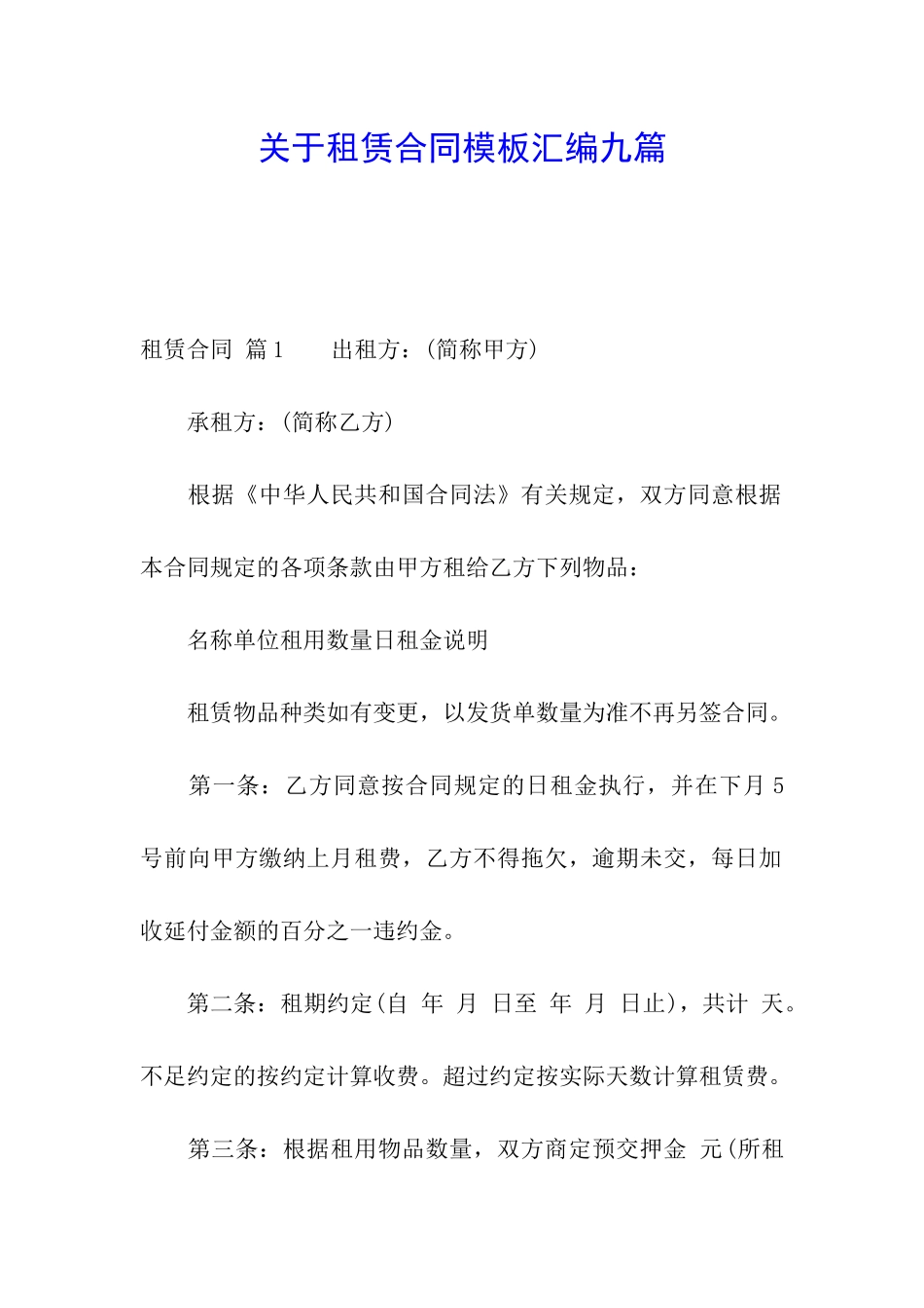 关于租赁合同模板汇编九篇_第1页
