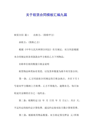 关于租赁合同模板汇编九篇