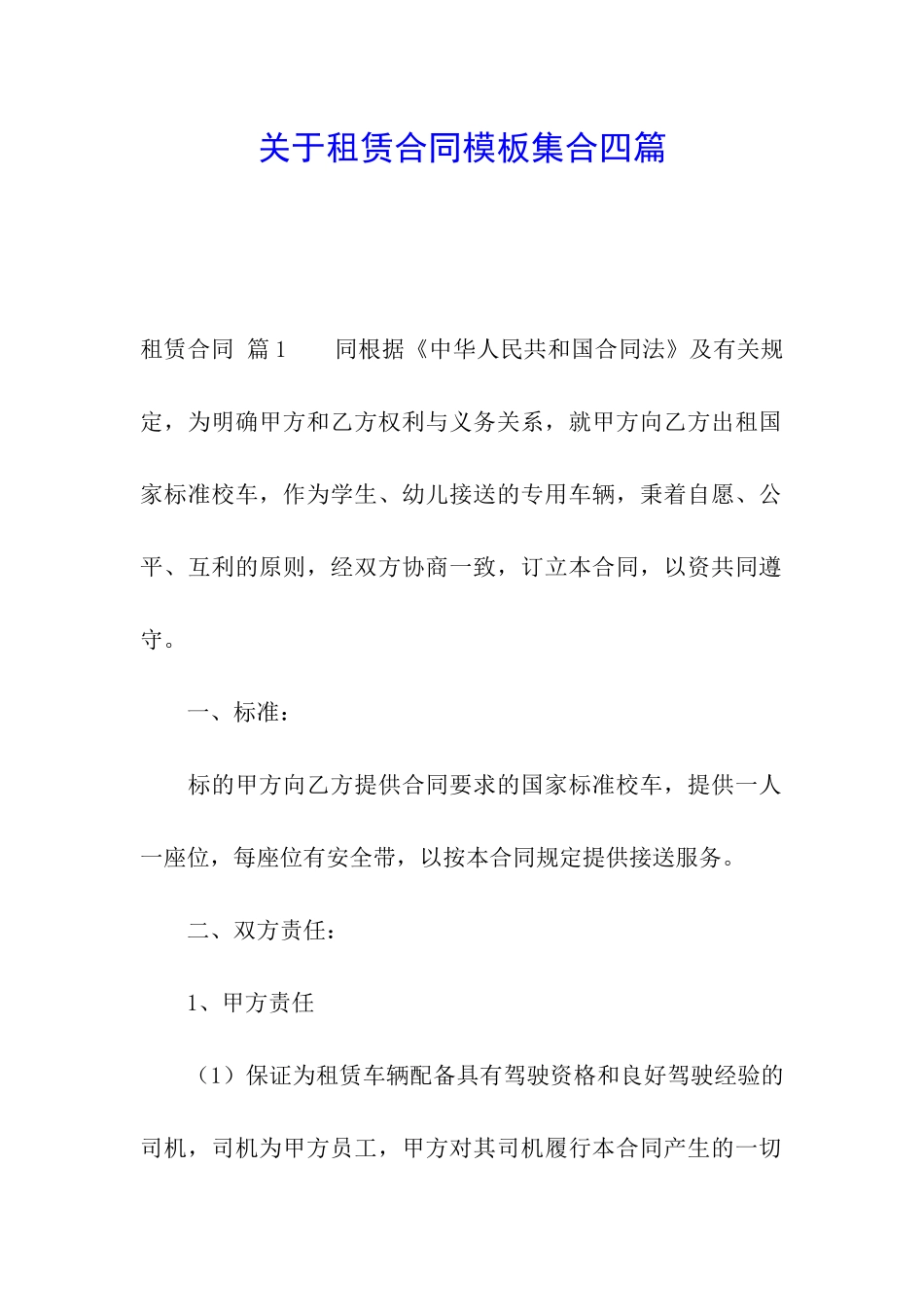 关于租赁合同模板集合四篇_第1页