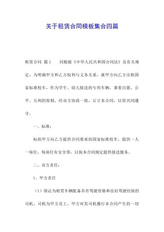关于租赁合同模板集合四篇