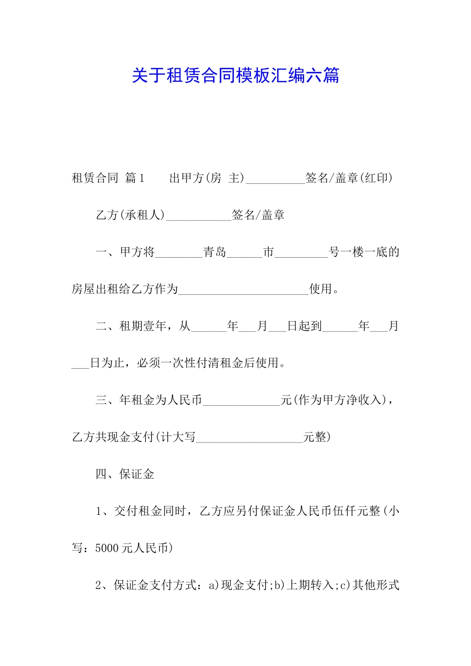 关于租赁合同模板汇编六篇_第1页