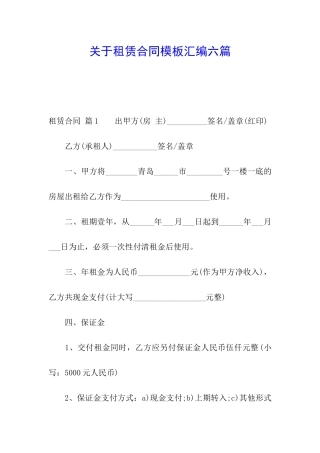 关于租赁合同模板汇编六篇