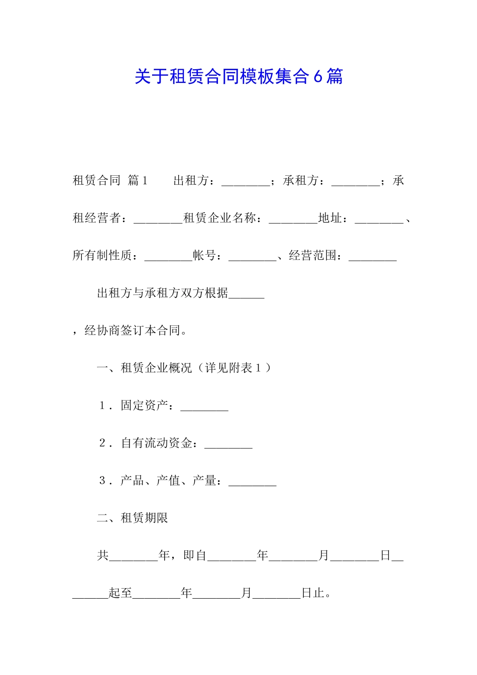 关于租赁合同模板集合6篇_第1页