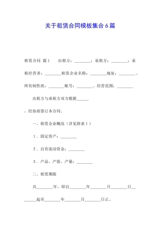 关于租赁合同模板集合6篇