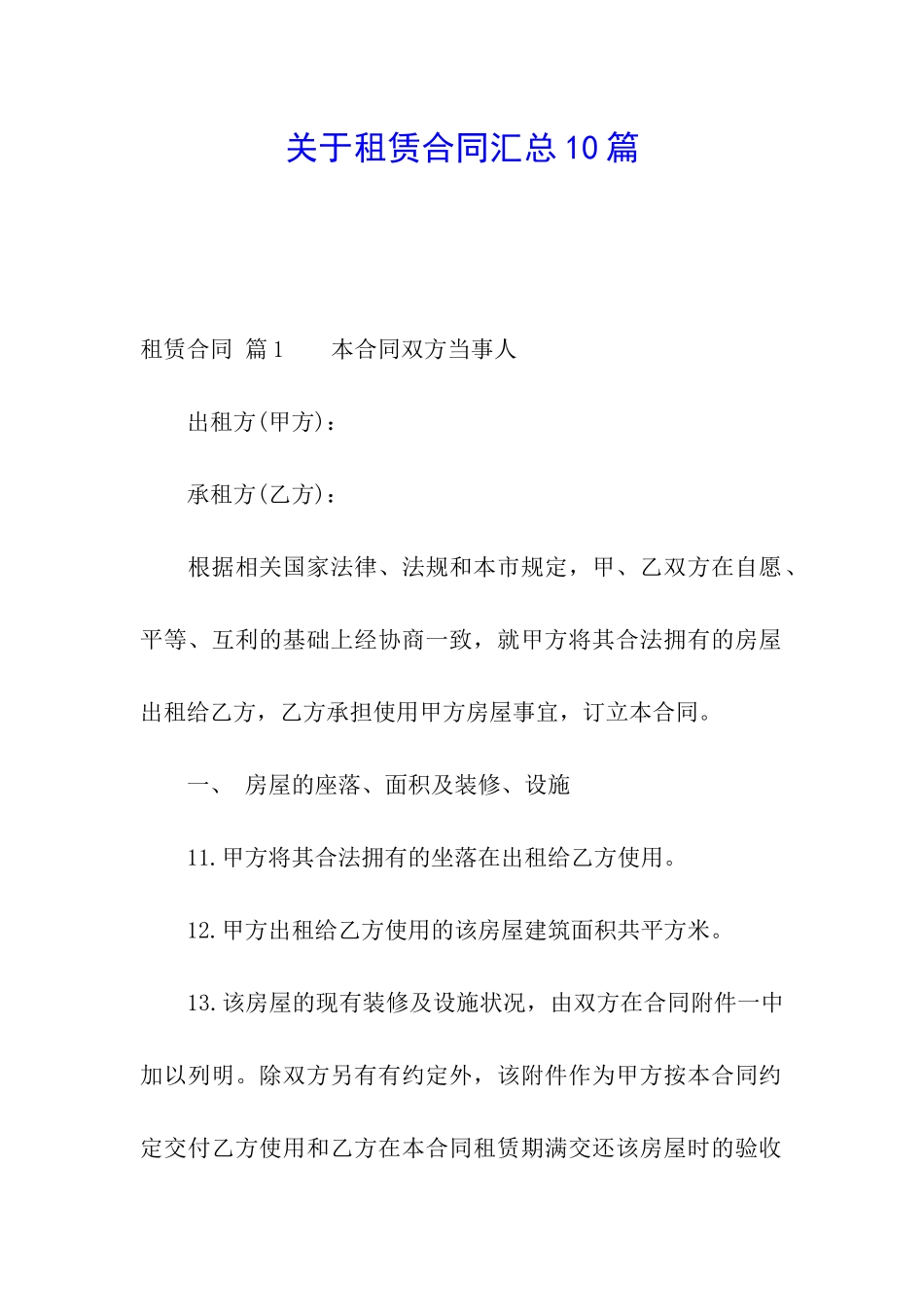 关于租赁合同汇总10篇_第1页