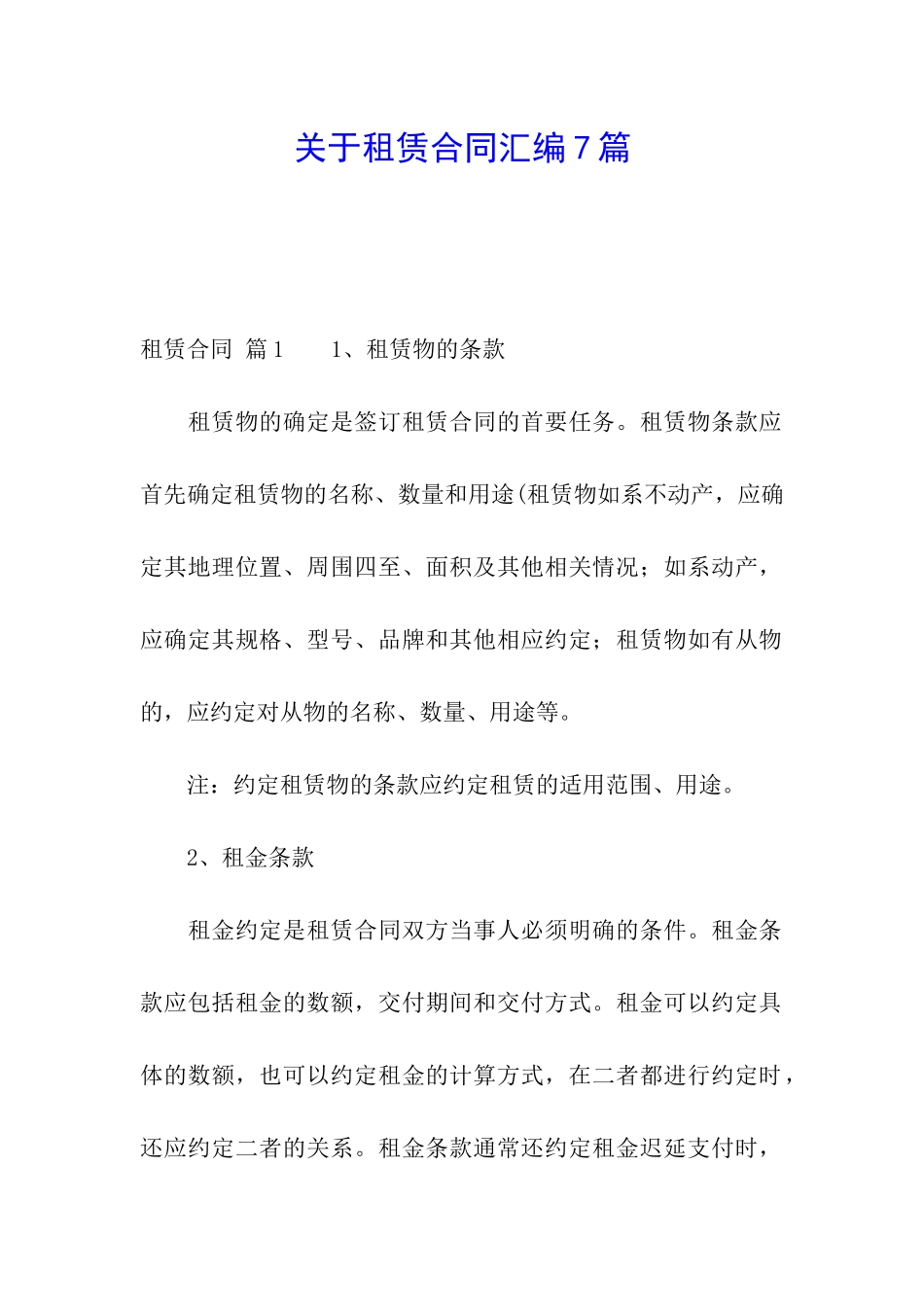 关于租赁合同汇编7篇_第1页