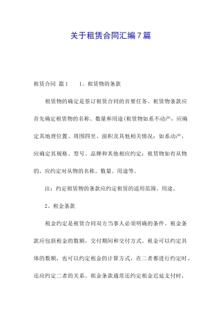 关于租赁合同汇编7篇