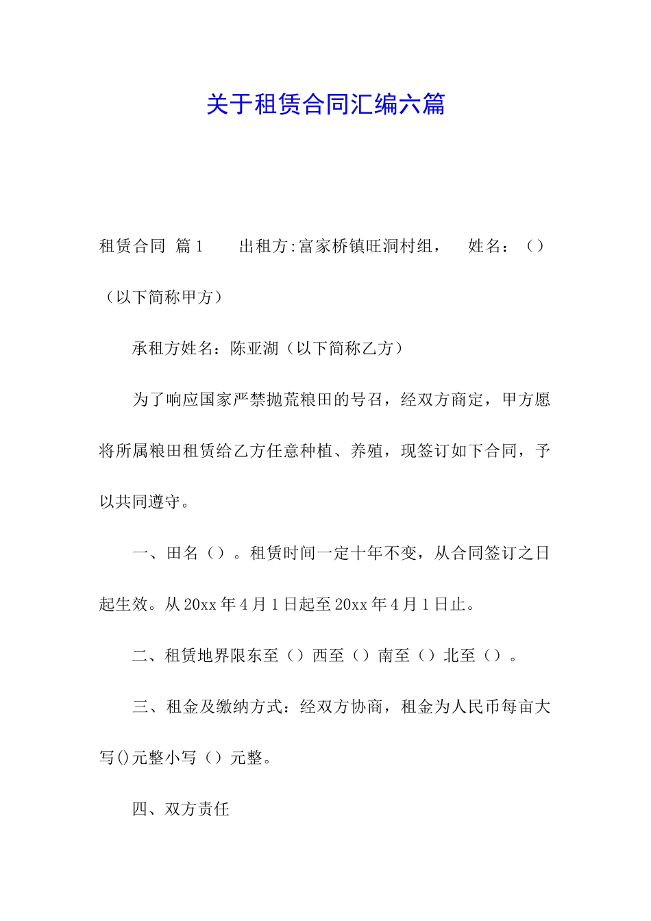 关于租赁合同汇编六篇_第1页