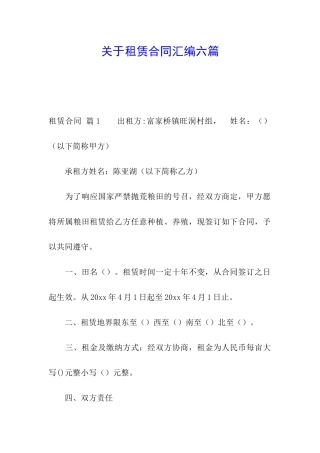 关于租赁合同汇编六篇