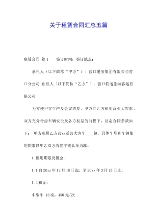 关于租赁合同汇总五篇