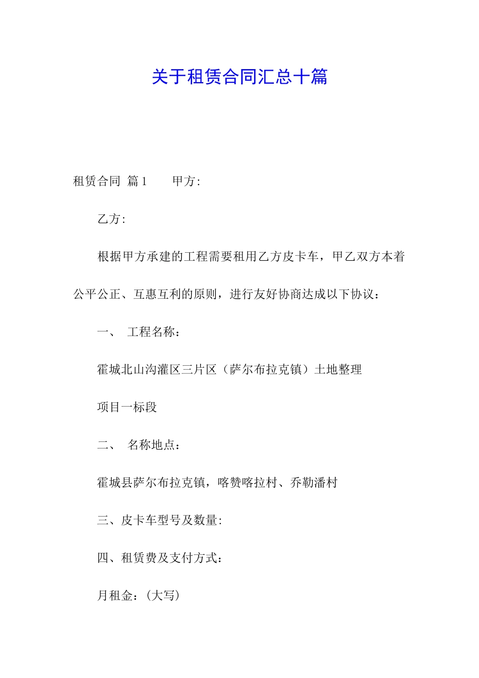 关于租赁合同汇总十篇_第1页