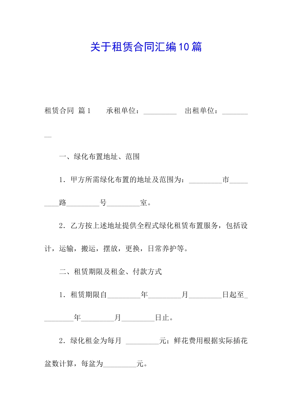 关于租赁合同汇编10篇_第1页