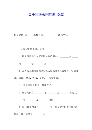 关于租赁合同汇编10篇