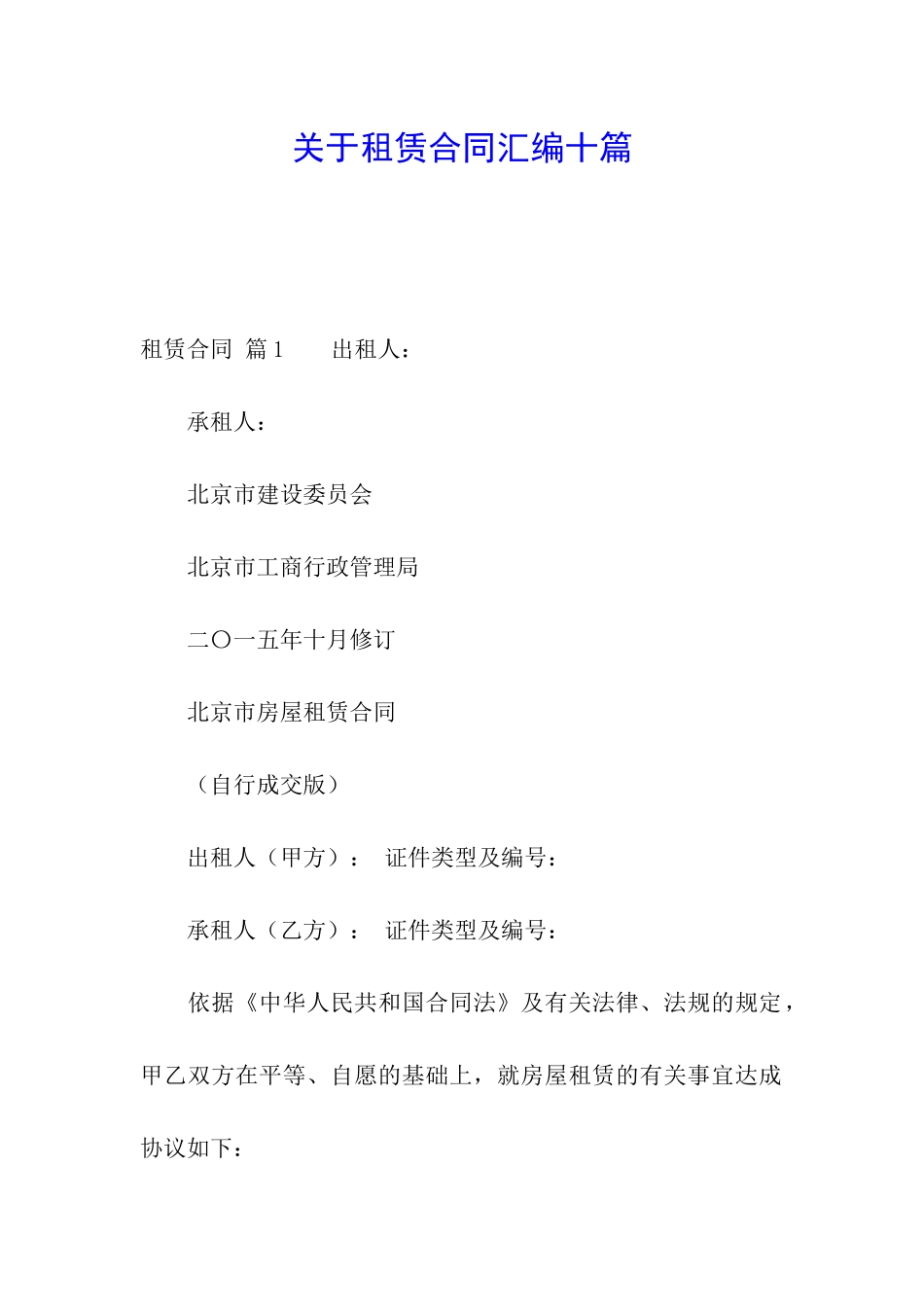 关于租赁合同汇编十篇_第1页