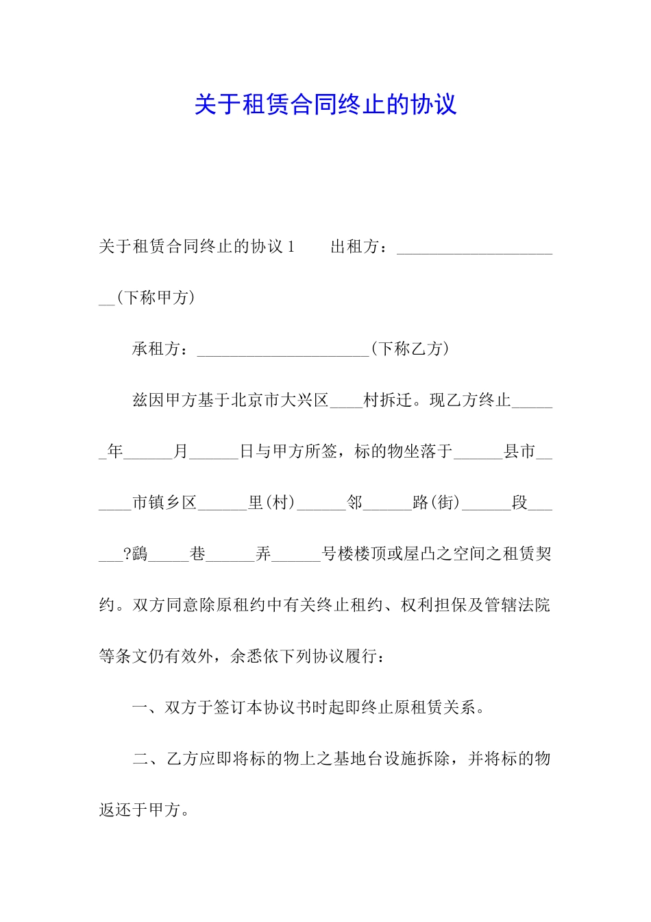 关于租赁合同终止的协议_第1页