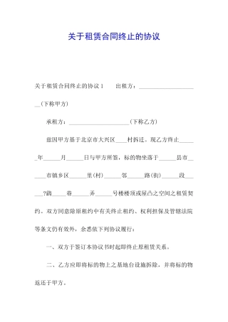 关于租赁合同终止的协议