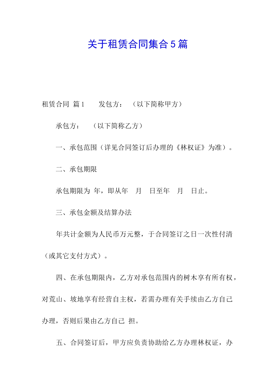 关于租赁合同集合5篇_第1页