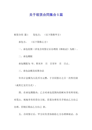 关于租赁合同集合5篇