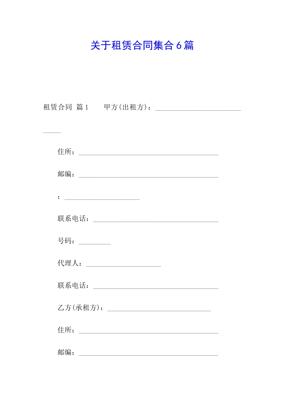 关于租赁合同集合6篇_第1页