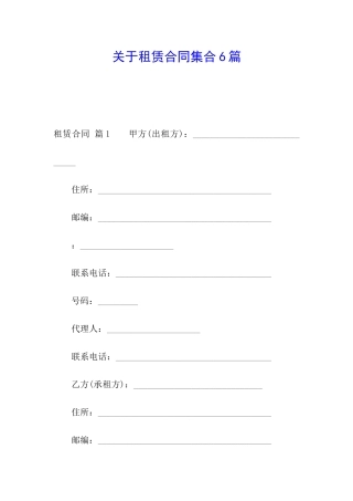 关于租赁合同集合6篇