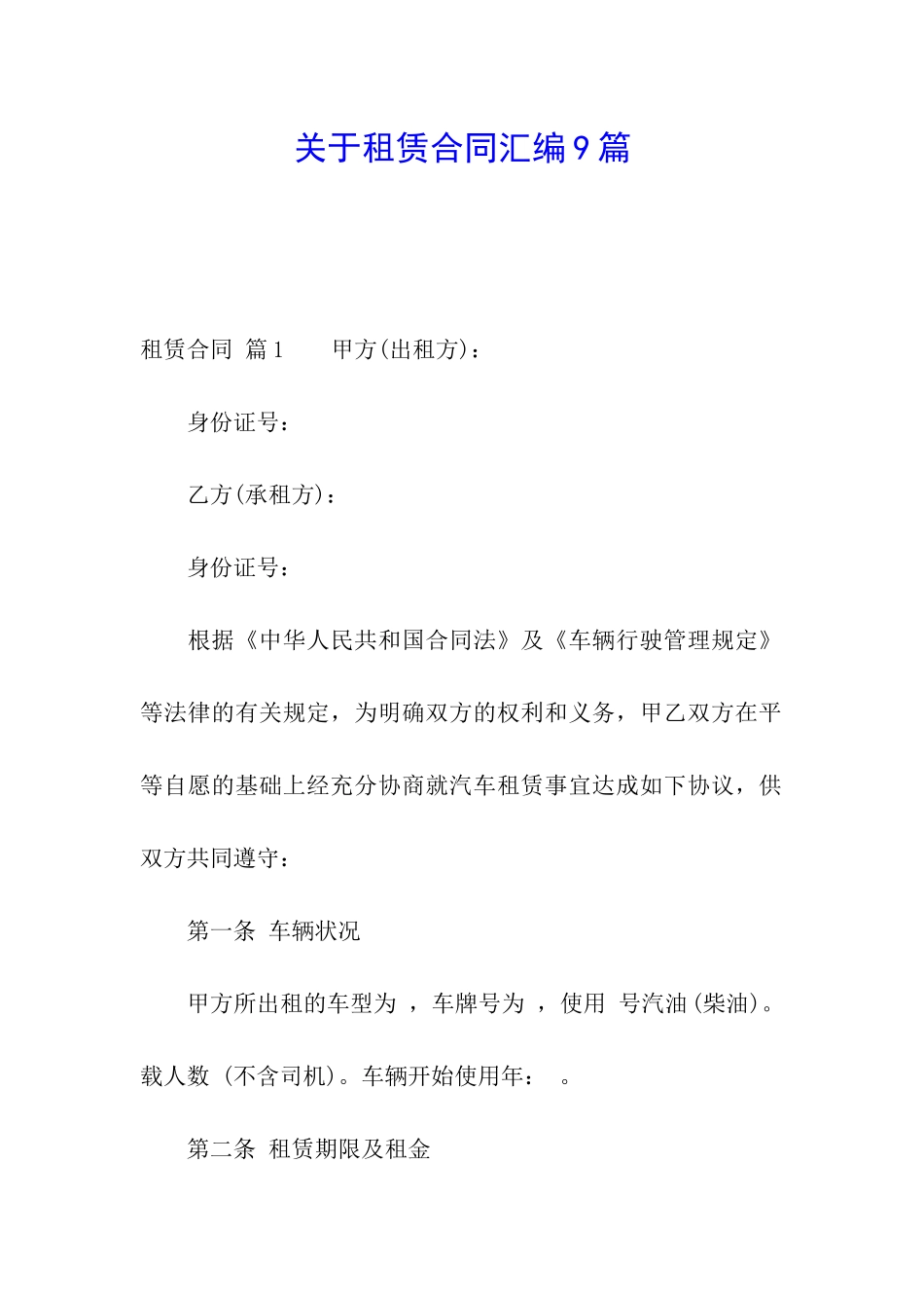 关于租赁合同汇编9篇_第1页