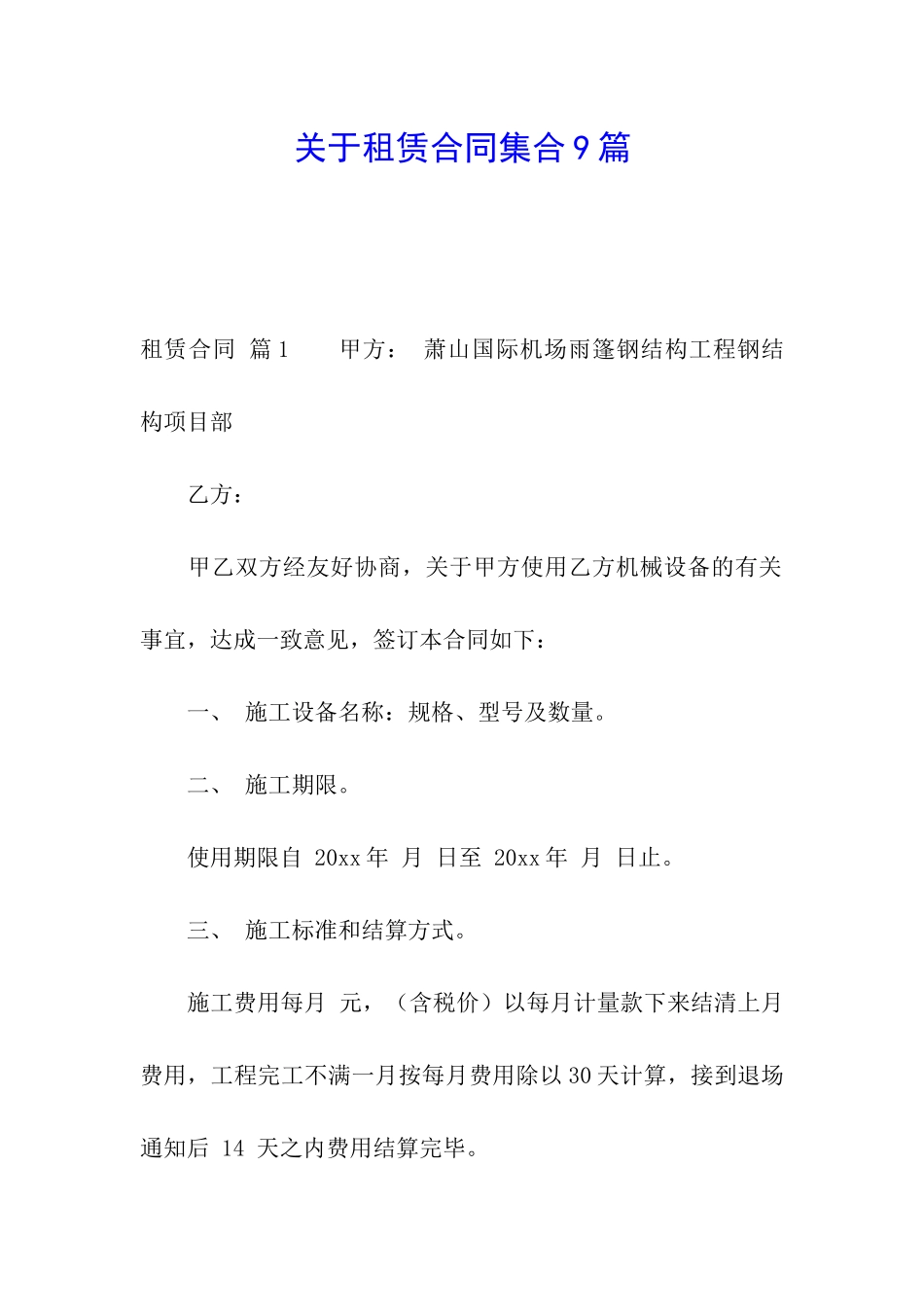 关于租赁合同集合9篇_第1页