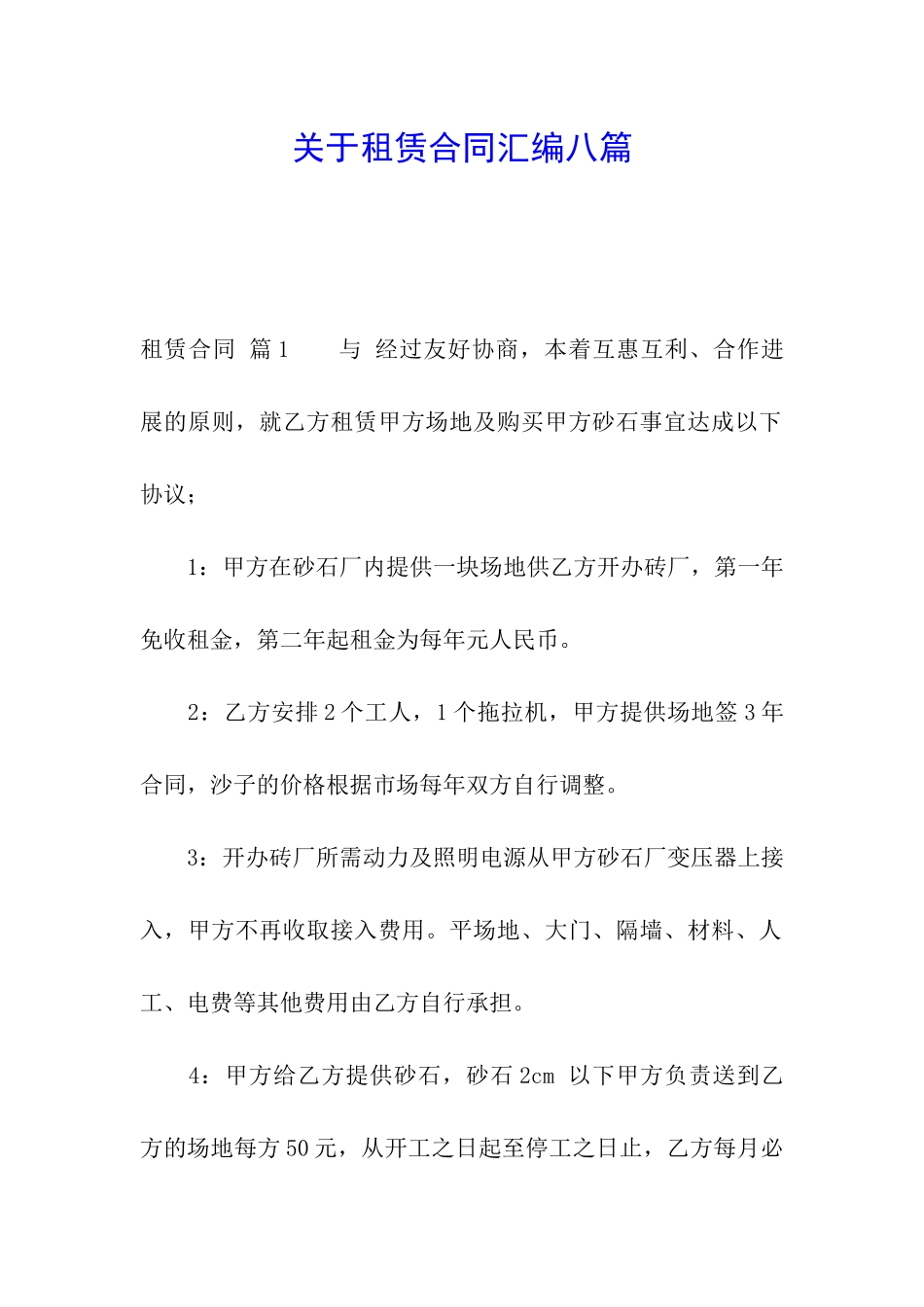 关于租赁合同汇编八篇_第1页