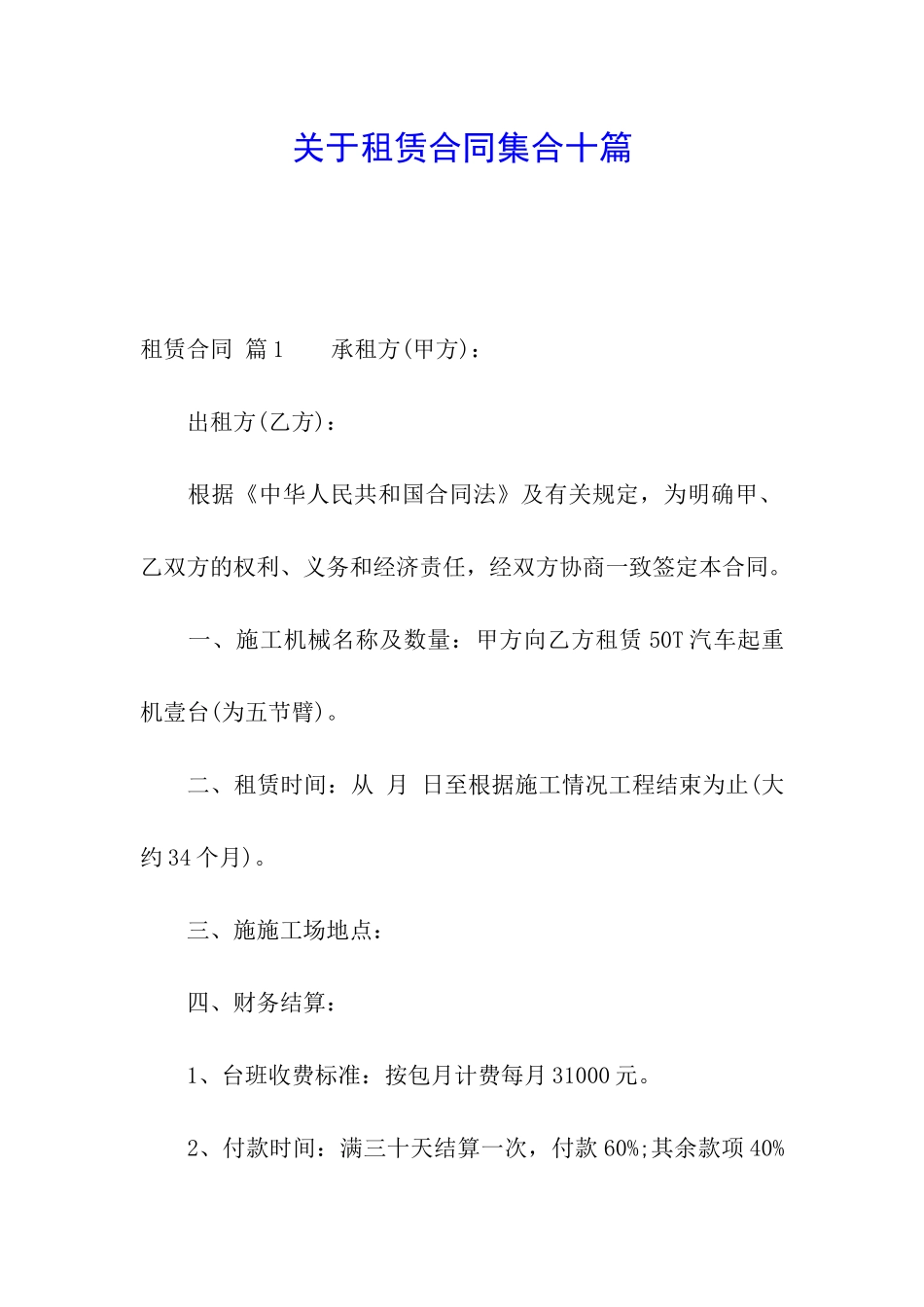 关于租赁合同集合十篇_第1页